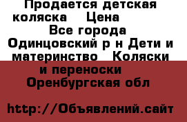 Продается детская коляска  › Цена ­ 2 500 - Все города, Одинцовский р-н Дети и материнство » Коляски и переноски   . Оренбургская обл.